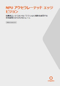 【ホワイトペーパー】NPUアクセラレーテッドエッジビジョン-産業用エッジにおけるAI推論を実現する低消費電力SMARCモジュール