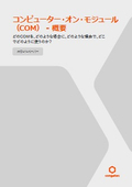 産業用組込みコンピューティング向けコンピューター・オン・モジュール（COM）の基礎解説