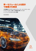 【ケーススタディ】単一モジュールによる設計で複雑さを解消 - 小野測器が自動車計測システムのハードウェアを7台から1台に削減