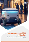【ホワイトペーパー】自律移動ロボット（AMR）のシステム統合