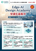 Edge-AI Design Academyリーフレット