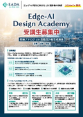EADA:Edge-AI Design Academyリーフレット