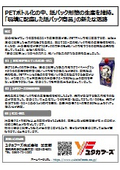 【液体製品の商品開発事例】PETボトル化の中、紙パック形態の生産を維持。「環境に配慮した紙パック商品」の新たな活路