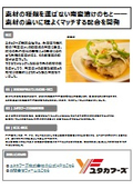 【開発事例】素材の種類を選ばない南蛮漬けのもと―素材の違いに程よくマッチする配合を開発