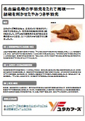 【開発事例】名古屋名物の手羽先をたれで再現―胡椒を利かせたやみつき手羽先
