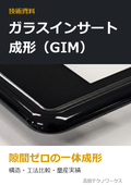 【技術資料】ガラスインサート成形（GIM）｜ガラスと樹脂を隙間ゼロで一体化