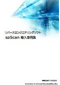 リバースエンジニアリングソフト「spScan」導入事例集の進呈