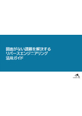 図面がない課題を解決するリバースエンジニアリング活用ガイド