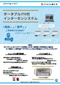 チラシ ポータブルITV付インターホンシステム‗2025.12.pdf