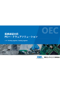医療認証対応PCハードウェアソリューション