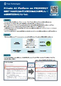 オンプレミス型AIプラットフォーム_PAPP_ご紹介資料