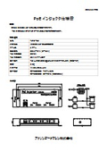 DC入力PoEインジェクター　F376-PoE　仕様書