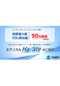 【プレゼン資料】エアノズル『Hayate』｜交換だけで省エネ＆ブロー性能大幅向上