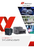 AlliedVision(アライドビジョン) ラインスキャンカメラ総合カタログ