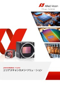 AlliedVision(アライドビジョン) エリアスキャンカメラ総合カタログ