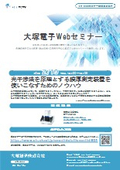 大塚電子Webセミナー