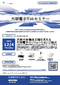 大塚電子Webセミナー