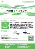 大塚電子Webセミナー
