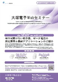 大塚電子Webセミナー