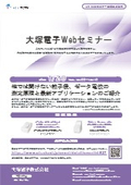 大塚電子Webセミナー