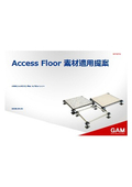 アクセスフロア　素材適用提案 (GAM Co., Ltd.)