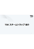 TSKスチームトラップ紹介