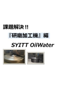 Metalworking fluid | [Grinding machine] Problem solving