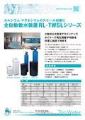 全自動軟水装置『RL/TWSLシリーズ』