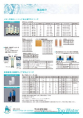 イオン交換カートリッジ純水器『 TRI』・全自動軟水装置『RL/TWSLシリーズ』仕様表