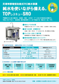 純水を使いながら災害に備える。