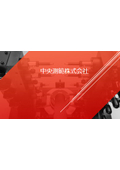 【資料】中央測範株式会社 提供製品
