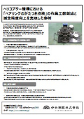 【事例資料】ヘリコプター整備におけるベアリングのがたつき点検の作業工数削減と測定精度向上を実現