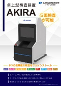 外観検査装置『新型AKIRA』