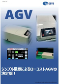 無人搬送ロボット『AGV』