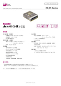 AC-DCパワーサプライ「RS-75 Series」データシート