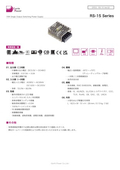AC-DCパワーサプライ「RS-15 Series」データシート