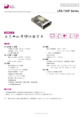 AC-DCパワーサプライ「LRS-150F Seriers」データシート