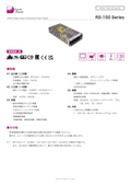 AC-DCパワーサプライ「RS-150 Series」データシート