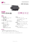 AC-DCパワーサプライ「HDR-150 Series」データシート
