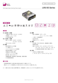 AC-DCパワーサプライ「LRS-50 Seriers」データシート
