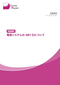 特集資料「電源システムの48V化について」