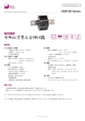 AC-DCパワーサプライ「HDR-60 Series」データシート
