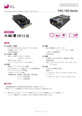 AC-DCパワーサプライ「PSC-160 Seriers」データシート