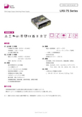 AC-DCパワーサプライ「LRS-75 Seriers」データシート