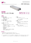 AC-DCパワーサプライ「NSP-1600 Series」データシート