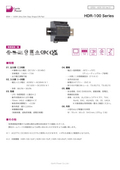AC-DCパワーサプライ「HDR-100 Series」データシート