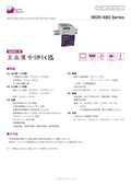 AC-DCパワーサプライ「WDR-480 Series」データシート