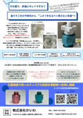 洗濯機用ナノ（ウルトラファイン）バブル発生器　工業で養った技術を応用した