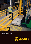製品カタログ