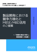 AZAPAのMBSE_MBD活用による経営提案